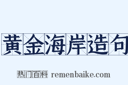 黄金海岸造句是什么意思的图片